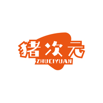猪次元ZHUCIYUAN
