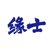 缘士