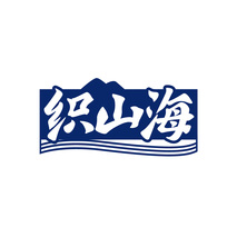 织山海