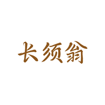 长须翁