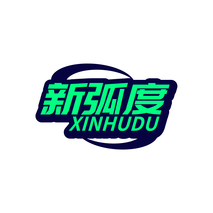 新弧度XINHUDU
