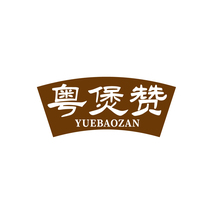 粤煲赞YUEBAOZAN
