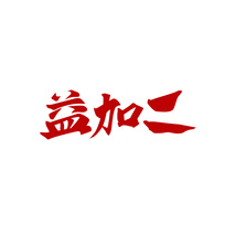 益加二