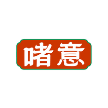 啫意