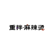 重拌•麻辣烫