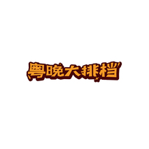 粤晚大排档