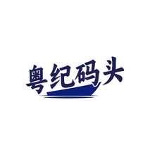 粤纪码头