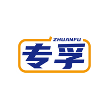 专孚ZHUANFU