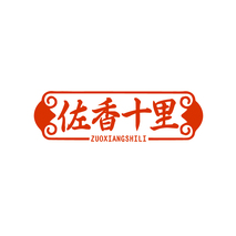 佐香十里ZUOXIANGSHILI