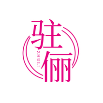 驻俪ZHULI