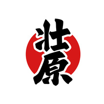 壮原