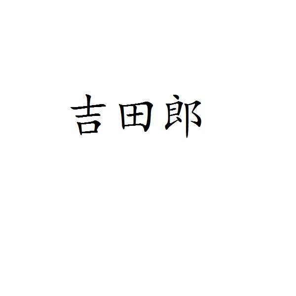 吉田郎