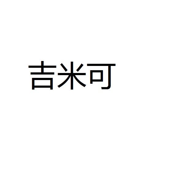 吉米可
