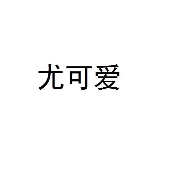 尤可爱