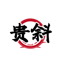 贵斜