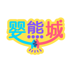 婴熊城