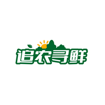 追农寻鲜