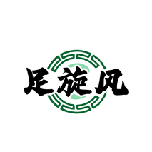足旋风