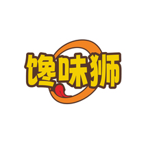 馋味狮