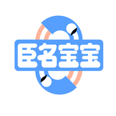 臣名宝宝