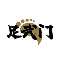 足武门