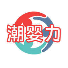 潮婴力