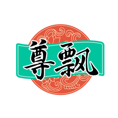 尊飘