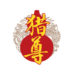猎尊