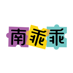 南乖乖
