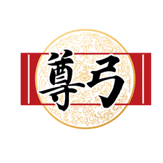 尊弓