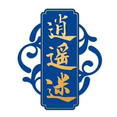 逍遥迷