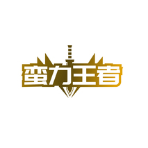 蛮力王者