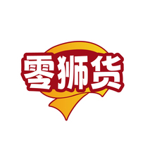 零狮货