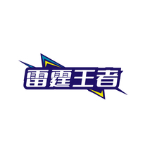 雷霆王者