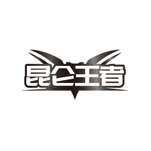 昆仑王者