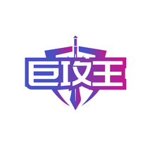 巨攻王