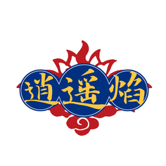 逍遥焰