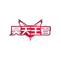 昊天王者