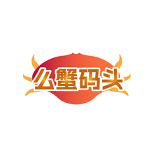 么蟹码头