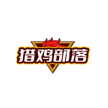 猎鸡部落