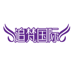 追梵国际