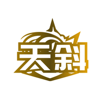 天斜