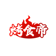 烤食帝