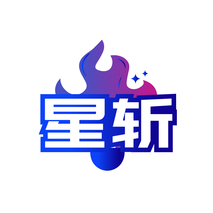 星斩