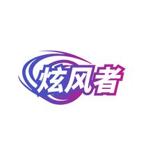 炫风者