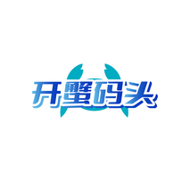 开蟹码头