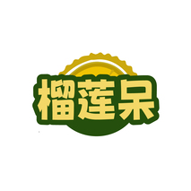 榴莲呆