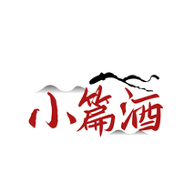 小篇酒