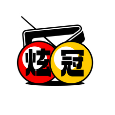 炫冠