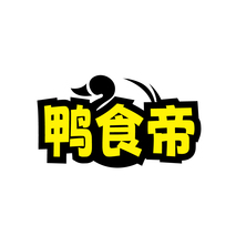 鸭食帝
